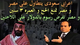 لماذا لا يمنع السيسى الحج والعمره الى السعوديه مؤقتاً وتحصيل الدولار من عشره مليون لاجىء فى مصر؟