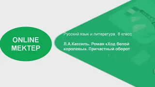 8-сынып.Орыс тілі.Л.А.Кассиль.Роман «Ход белой королевы».Причастный оборот(10-сабақ)