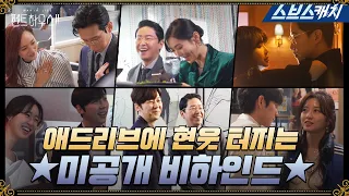 [미공개 메이킹] 애드리브 천재들 덕분에 빵빵 터지는 현장! 모이면 배가되는 티키타카 케미♨ #펜트하우스2 #SBSCatch