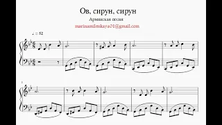 Армянская песня "Ов, сирун, сирун" ноты для пианино