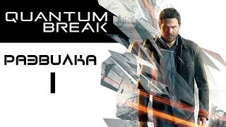 Quantum Break: развилка 1 (Жесткий подход / PR-компания) - выбор Жесткий подход