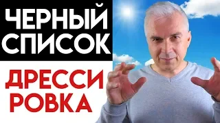 Как выйти из игнора? ✖️ Черный список-это дрессировка. Александр Ковальчук