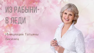 Из рабыни  в леди. Инициация Татьяны Василец