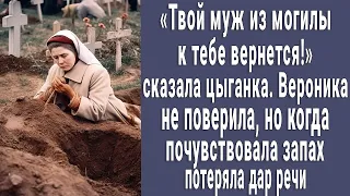 "Твой муж из могилы вернется!" сказала цыганка. Когда поняла, что она имела ввиду потеряла дар речи