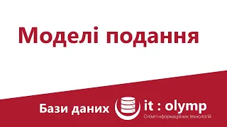 Моделі подання даних: чому як і де використовують ієрархічні, мережеві, реляційні і не тільки