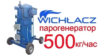 Парогенератор Вихлач твердотопливный Длительного горения (паровой котел 500 кг пара)