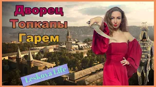 ЧТО ПОСМОТРЕТЬ В СТАМБУЛЕ: ДВОРЕЦ ТОПКАПЫ, ГАРЕМ.