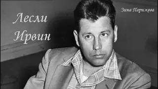 Серийные убийцы: Лесли Ирвин (2.04.1924 — 9.11.1983)