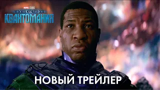 Человек-Муравей и Оса: Квантомания | Русский трейлер #2
