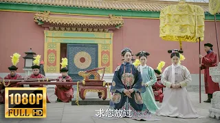 [Full Movie]寵妃一下子斬斷如懿左膀右臂，如懿被迫使陰毒手段反擊，遭到報應那刻，寵妃趴地求饒！