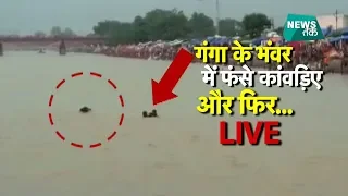 हरिद्वार में गंगा की लहरों के बीच फंस गए,फिर देखें क्या हुआ? LIVE & EXCLUSIVE  | News Tak