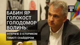 Бабин Яр, Голокост, Голодомор, Волинь: інтерв'ю з істориком Тимоті Снайдером