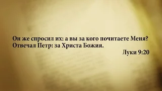 "3 минуты Библии. Стих дня" (4 ноября Луки 9:20)