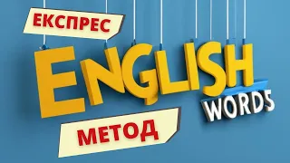 Англійські слова легко. ЕКСПРЕС МЕТОД | Англійська українською