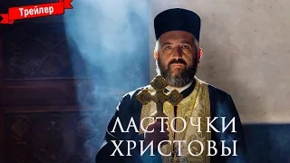 Ласточки христовы - трейлер