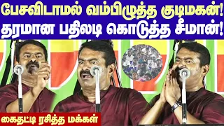 Seeman Sema Comedy speech | பேசவிடாமல் தடுத்த குடிமகன்..சீமான் மரண கலாய்!