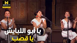 صاحبة السعادة | اسمع "يا أبو اللبايش يا قصب" من فرقة "طبلة الست" بشكل تاني 🎤😍