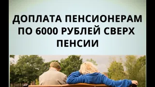 Доплата пенсионерам по 6000 рублей сверх пенсии