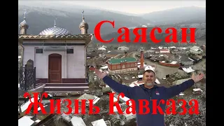 Саясан (чеч. Сесана) — родовое село тайпа Сесаной.