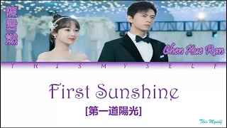 Chen Xue Ran (陳雪燃) - First Sunshine (第一道陽光) [Go Go Squid 2 Dt - AppleDog's Time (我的時代, 你的時代) OST]