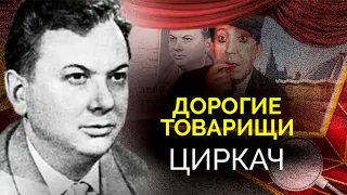 Циркач. Почему был арестован глава "Союзгосцирка" Анатолий Колеватов