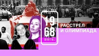 Разгон демонстрации перед Олимпиадой в Мехико. 23 серия #1968DIGITAL.