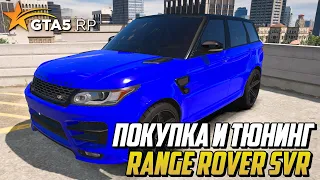 ЛУЧШЕЕ АВТО ЗА 3 МИЛЛИОНА, ПОКУПКА И ТЮНИНГ RANGE ROVER SVR - GTA 5 RP