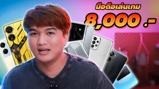 แนะนำมือถือเล่นเกมงบ 8,000 บาทปลายปี 2023 | คัดมาเน้น ๆ เซ่นโบนัสปลายปี !