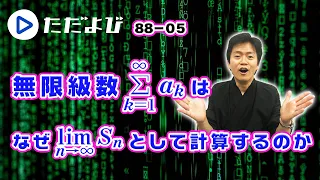 【入試数学(基礎)】極限3 無限級数とは