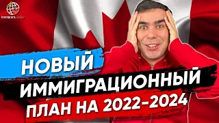 Новый план по иммиграции в Канаду на 2022-2024 года