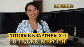 Продаются квартиры 2+1 в готовом доме в Тедже, Турция