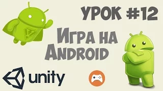 Как сделать игру на Андроид Unity 5 | Урок #12 - Встроенные покупки Soomla