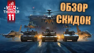 БЫСТРЫЙ ОБЗОР ВСЕХ ТАНКОВ ЗА ГОЛДУ | СКИДКИ В WAR THUNDER #танки #обновление