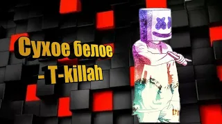 Сухое белое - T-killah