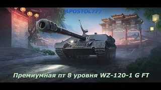 Премиумный танк 8 уровня WZ-120-1 G FT (без коментариев)