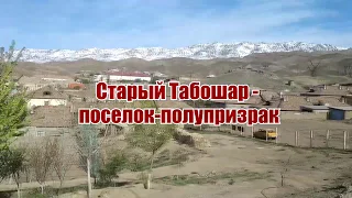 Старый Табошар - поселок в Таджикистане, с которого начиналась урановая промышленность СССР