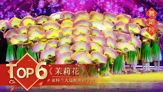 舞蹈Top6 《茉莉花》亚特兰大晨星舞蹈学校 【2016年央视春晚】｜订阅CCTV春晚