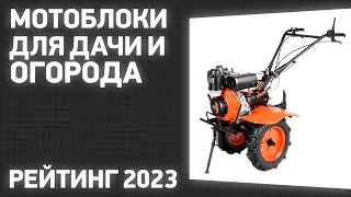 ТОП—7. Лучшие мотоблоки для дачи и огорода [бензиновые, дизельные]. Рейтинг 2023 года!