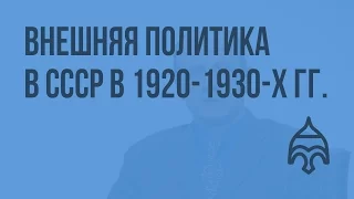 Внешняя политика в СССР в 1920-1930-х гг. Видеоурок по истории России 11 класс