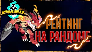 ⭐ РЕЙТИНГ в BRAWLHALLA на РАНДОМЕ??? | винрейт 100% кста (Бравлхалла)