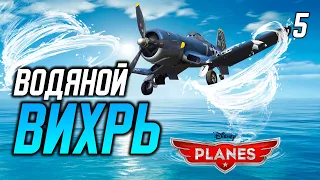 ВОДЯНОЙ ВИХРЬ / Disney Planes Прохождение #5