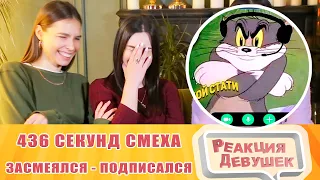 Реакция девушек. ЗАСМЕЯЛСЯ - ПОДПИСАЛСЯ!! ЛУЧШИЕ ПРИКОЛЫ I 436 СЕКУНД СМЕХА. Реакция.