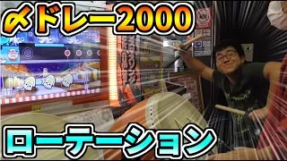 〆ドレー2000 2人でローテーションしてみた。【西葛西でカサカサ#3】