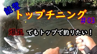 【2022年能登チヌトップ＃03】風速10ｍ/ｓでもトップで爆釣！最強の釣り場はここだ！七尾湾でクロダイトップでチヌを狙います。チニング