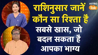 राशिनुसार जानें कौन सा रिश्ता है सबसे खास, जो बदल सकता है आपका भाग्य | Shailendra Pandey | AstroTak