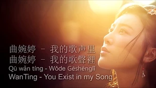 Wanting Qu 曲婉婷 - You Exist In My Song 我的歌聲裡 (Pinyin + English Lyrics) [LyricLaoshi]