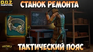 ОБЗОР НОВОГО ОБНОВЛЕНИЯ! РЕМОНТ ОРУЖИЯ И БРОНИ! НОВАЯ ЭКИПИРОВКА! - Dawn of Zombies: Survival