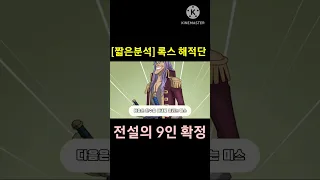 [원피스] 록스 D 해적단 9인의 선원들 (짧은 분석)