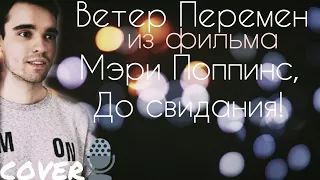 Ветер Перемен - из фильма "Мэри Поппинс, до свидания!" Кавер / Саундтрек / Караоке / Cover / Live