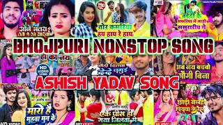 Ashish ashish Yadav Gana ) 2023) ka Aashish Yadav ke Non Stop Song  Ek Gh...